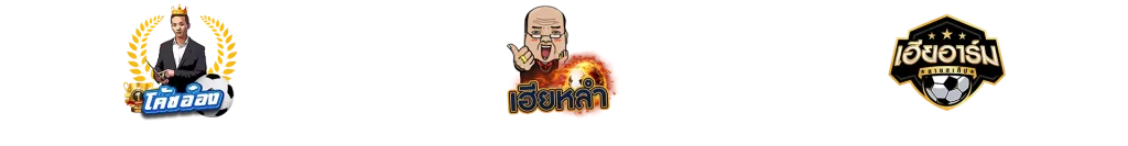 เฮียนำบอลล่าสุด