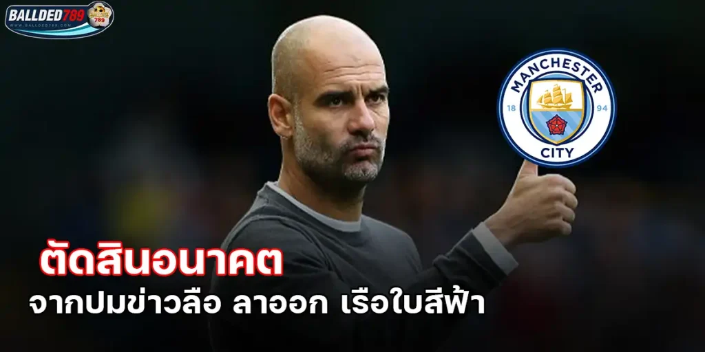 เป๊ป กวาร์ดิโอลา